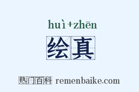 绘真是什么意思的图片
